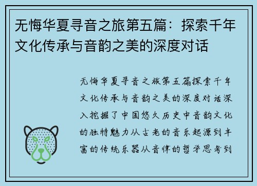 无悔华夏寻音之旅第五篇：探索千年文化传承与音韵之美的深度对话