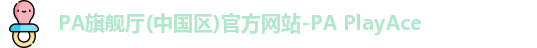 PA旗舰